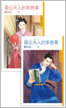 国公夫人的家务事(上)