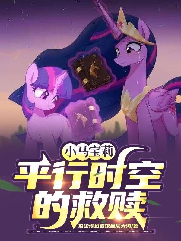 小马宝莉:平行时空的救赎