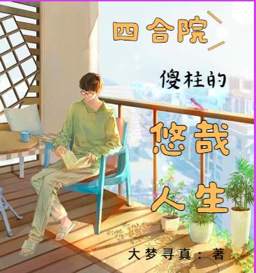 四合院:傻柱的悠哉人生