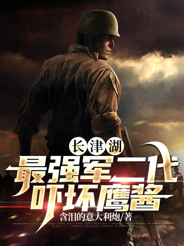 长津湖:最强军二代,吓坏鹰酱