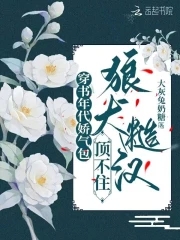 穿书年代娇气包,狼犬糙汉顶不住